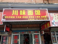 川味面馆（碧云北路）