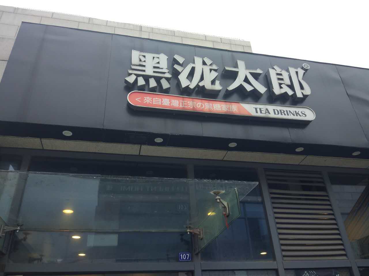 黑泷太郎（江苑路）