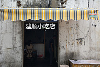 建顺小吃店（湖塘）