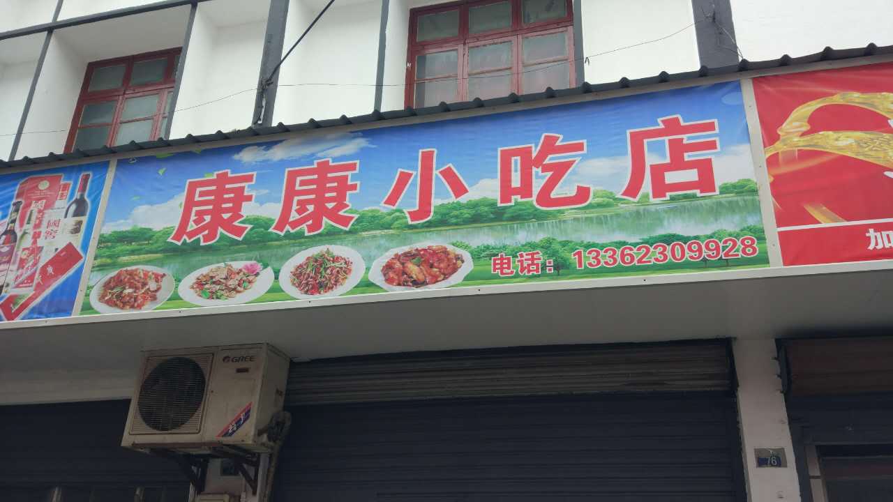 康康小吃店（湖塘）
