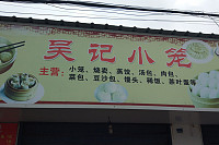 吴记小笼（湖塘）