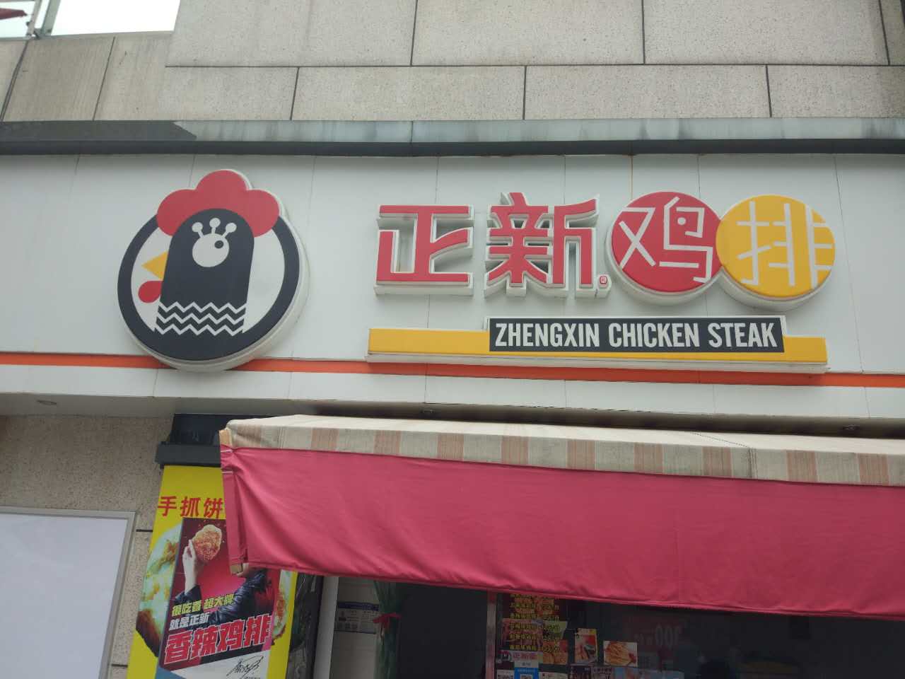 正新鸡排（江苑路）
