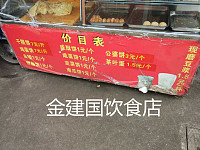 金建国饮食店（南郊社区）