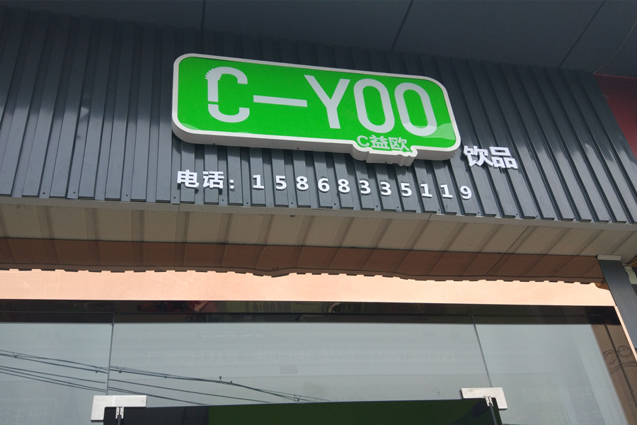 C-Y00饮品（广顺路）