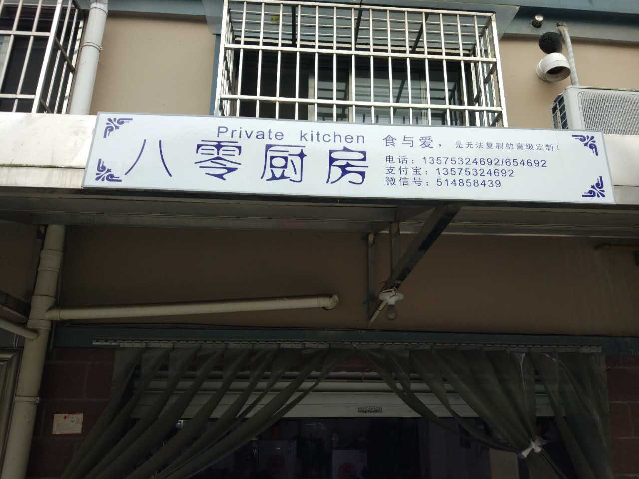 八零厨房（南郊社区一区16号）