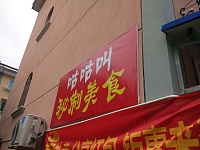 咕咕叫秘制美食（南郊社区）