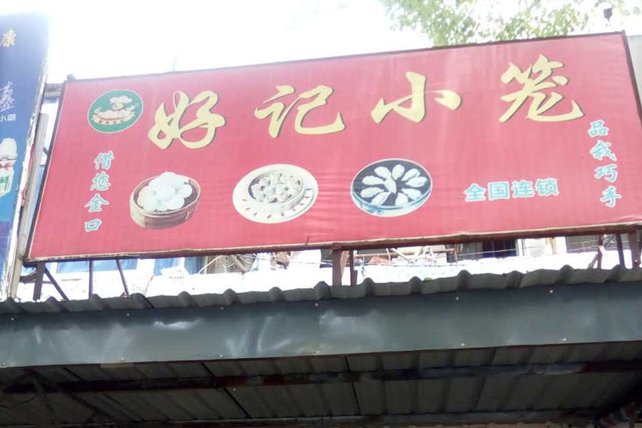 好记小笼（硖川路）
