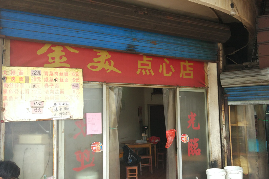 金美点心店（民和村）