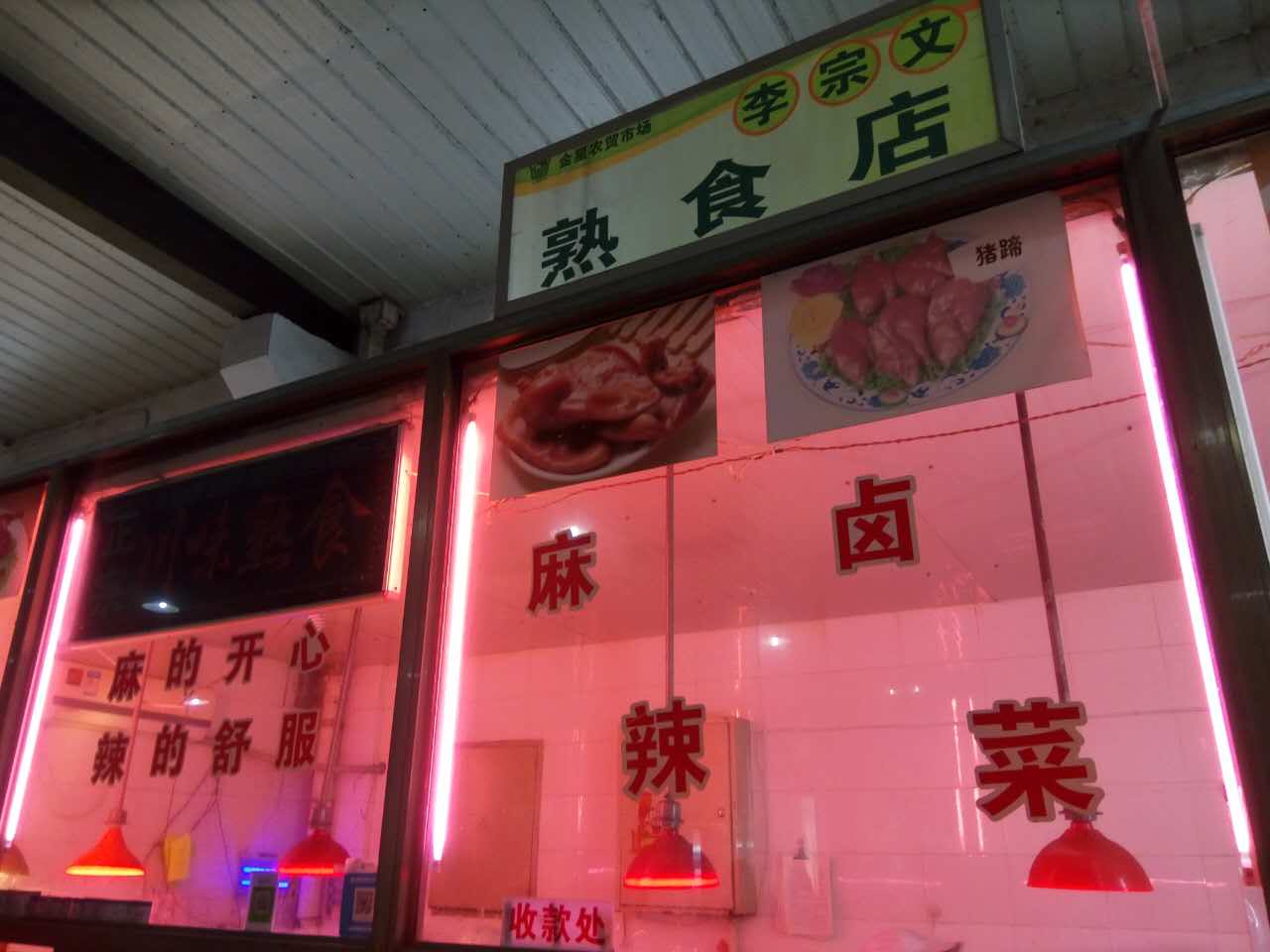 李宗文熟食店（金星农贸市场）