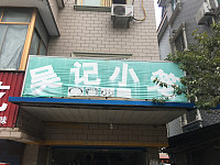 吴记小笼（火炬东区）