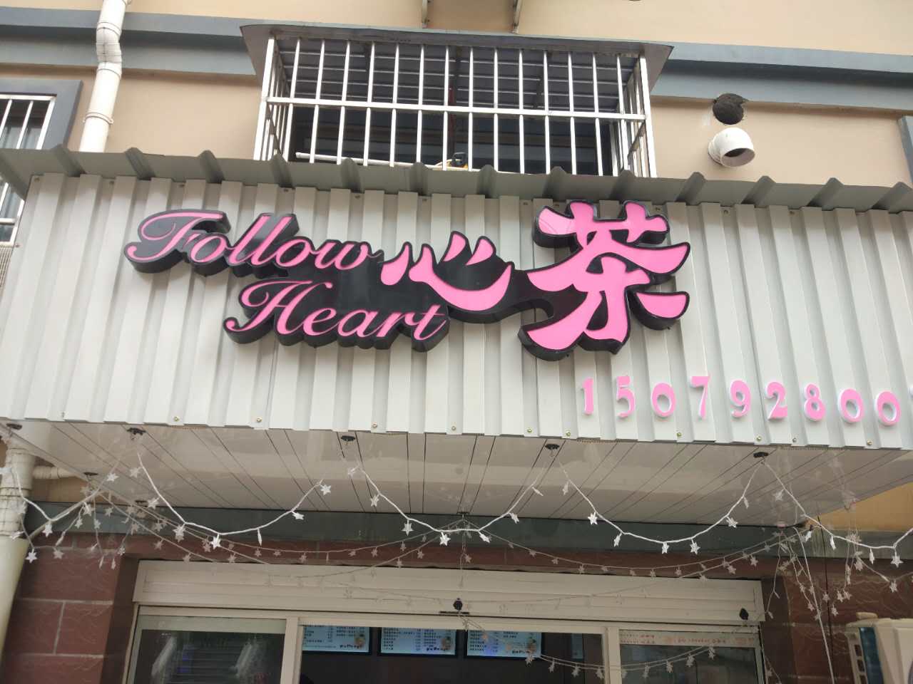 心茶(南郊社区）