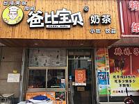 爸比宝贝奶茶（硖仲路）