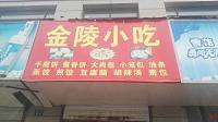 金陵小吃（双学路）
