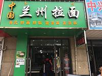 中国兰州拉面（硖仲路）