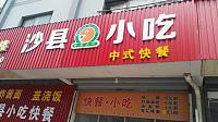 沙县小吃（双学路）