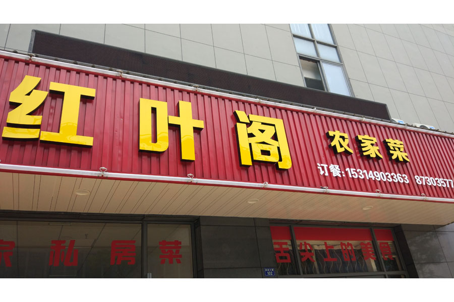 红叶阁（经都三路）
