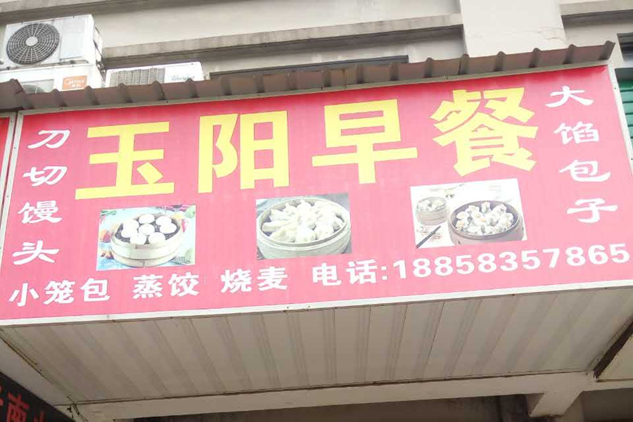 玉阳早餐（横山路）