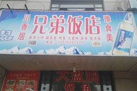 兄弟饭店（双学路）
