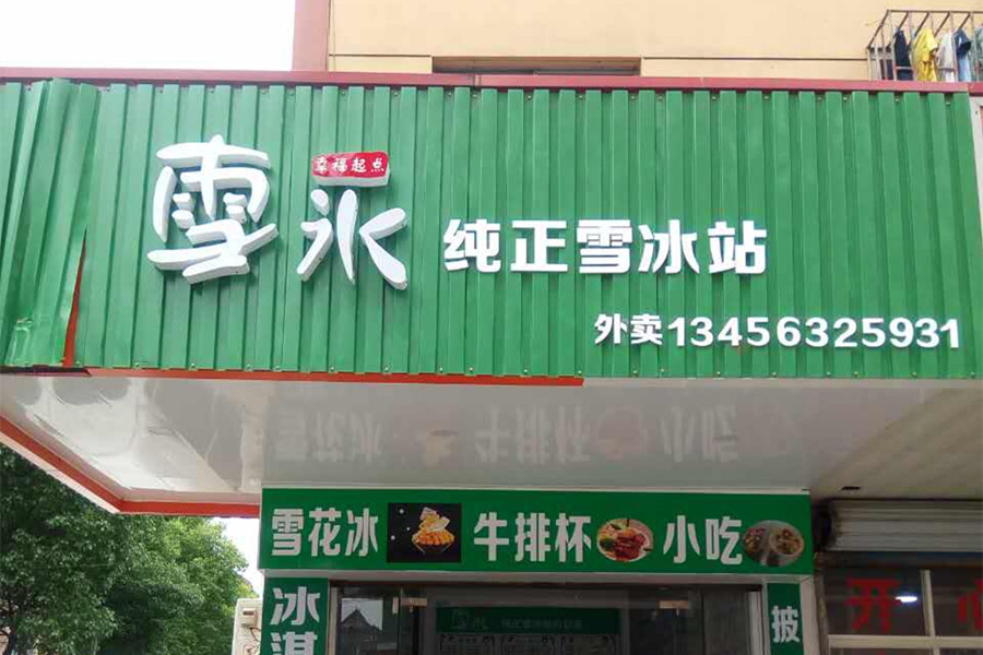 雪冰（硖东菜场）