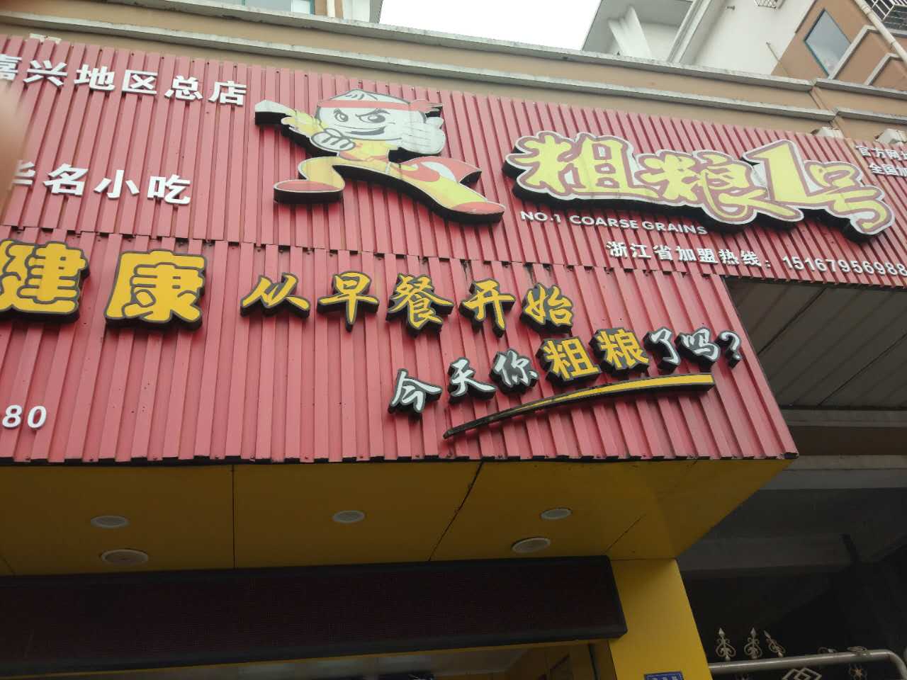 粗粮1号（南苑路）