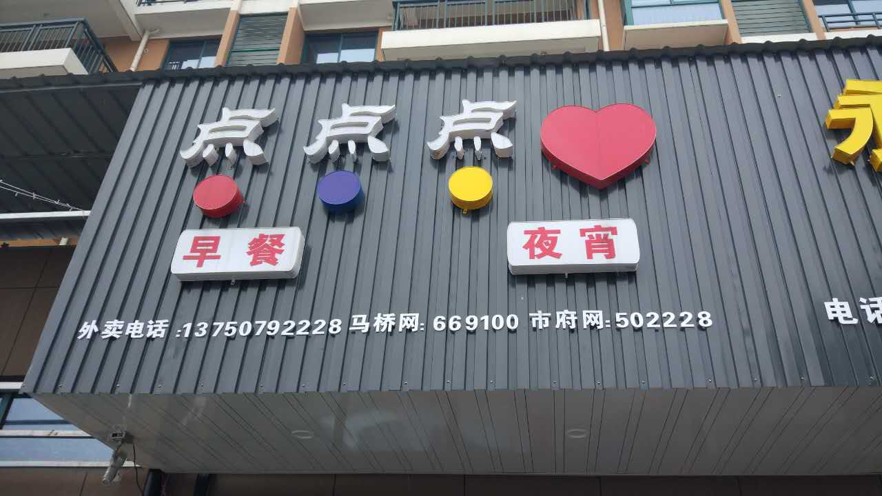 点点点(丰收路）