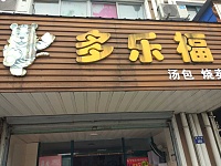 多乐福(南苑路）