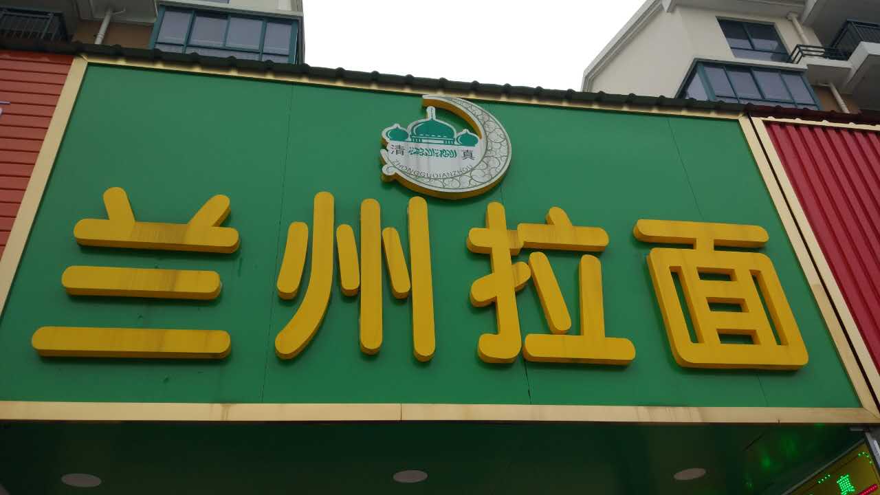兰州拉面（丰收路）