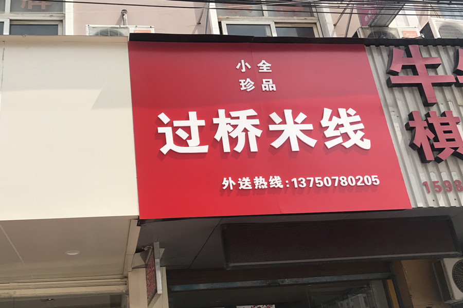 过桥米线（联合路）