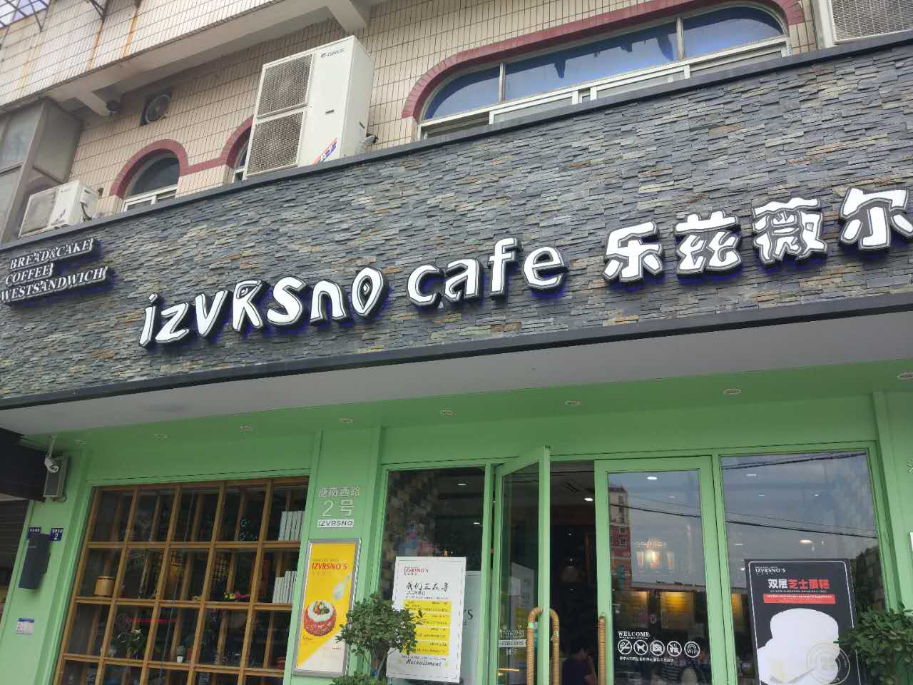 乐兹薇尔（海昌南路)
