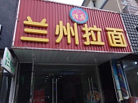 兰州拉面（塘南东路）