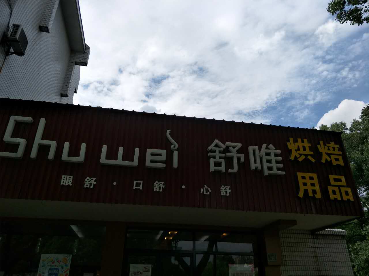 舒唯（西山路）