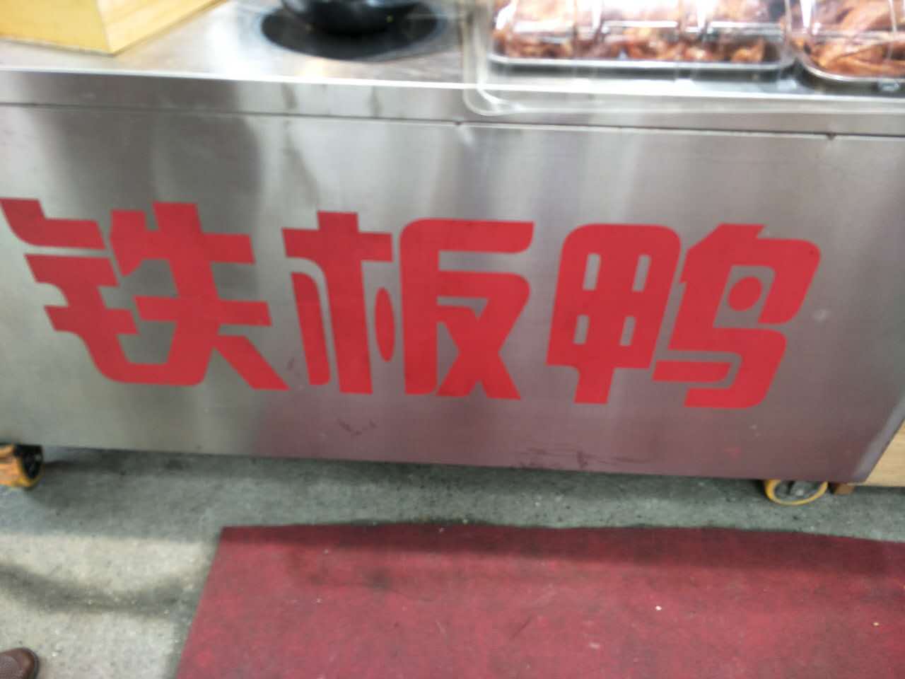 铁板鸭（俞家桥路）
