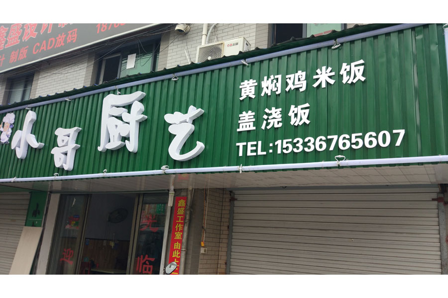 小哥厨艺（新庄社区）