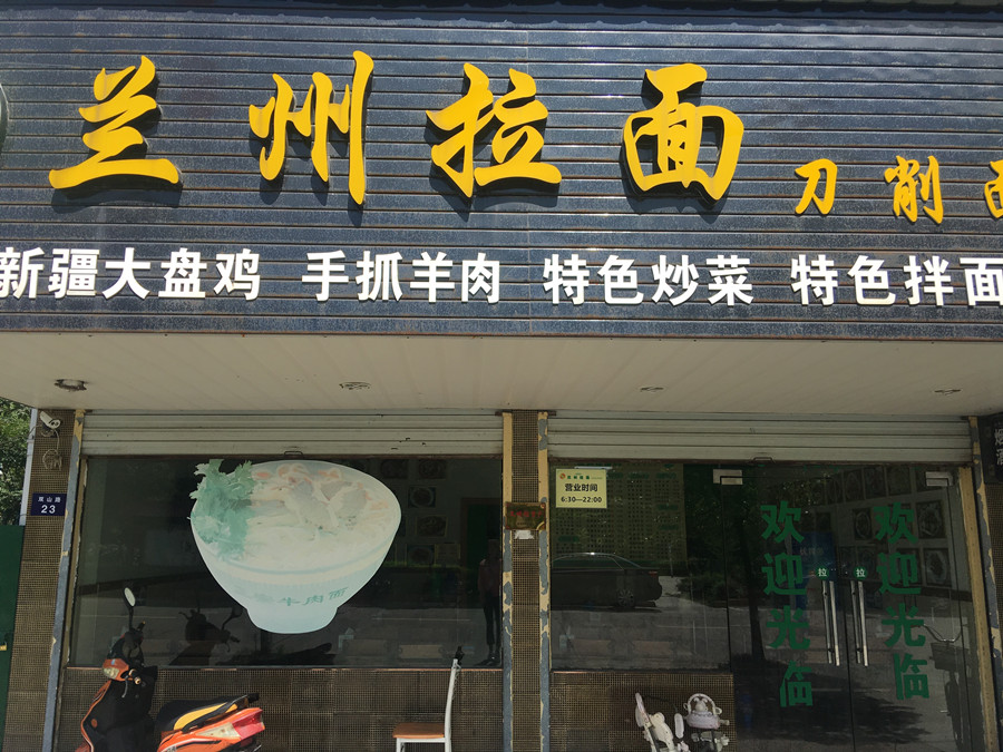 兰州拉面（双冯一里）