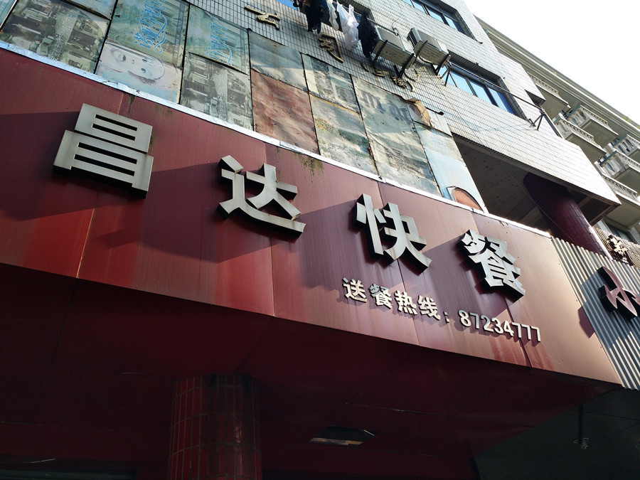 昌达快餐（工人路）