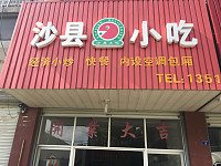 沙县小吃（胜利社区）
