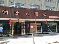潮源大酒店（治江路）