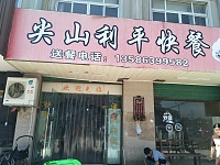 尖山利平快餐（治江路)
