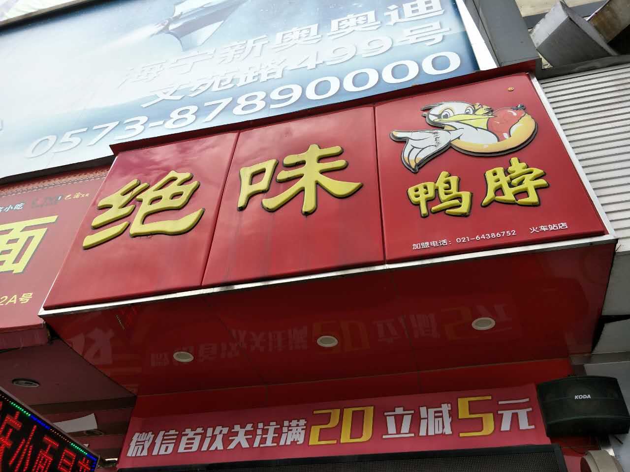 绝味鸭脖（海昌路）