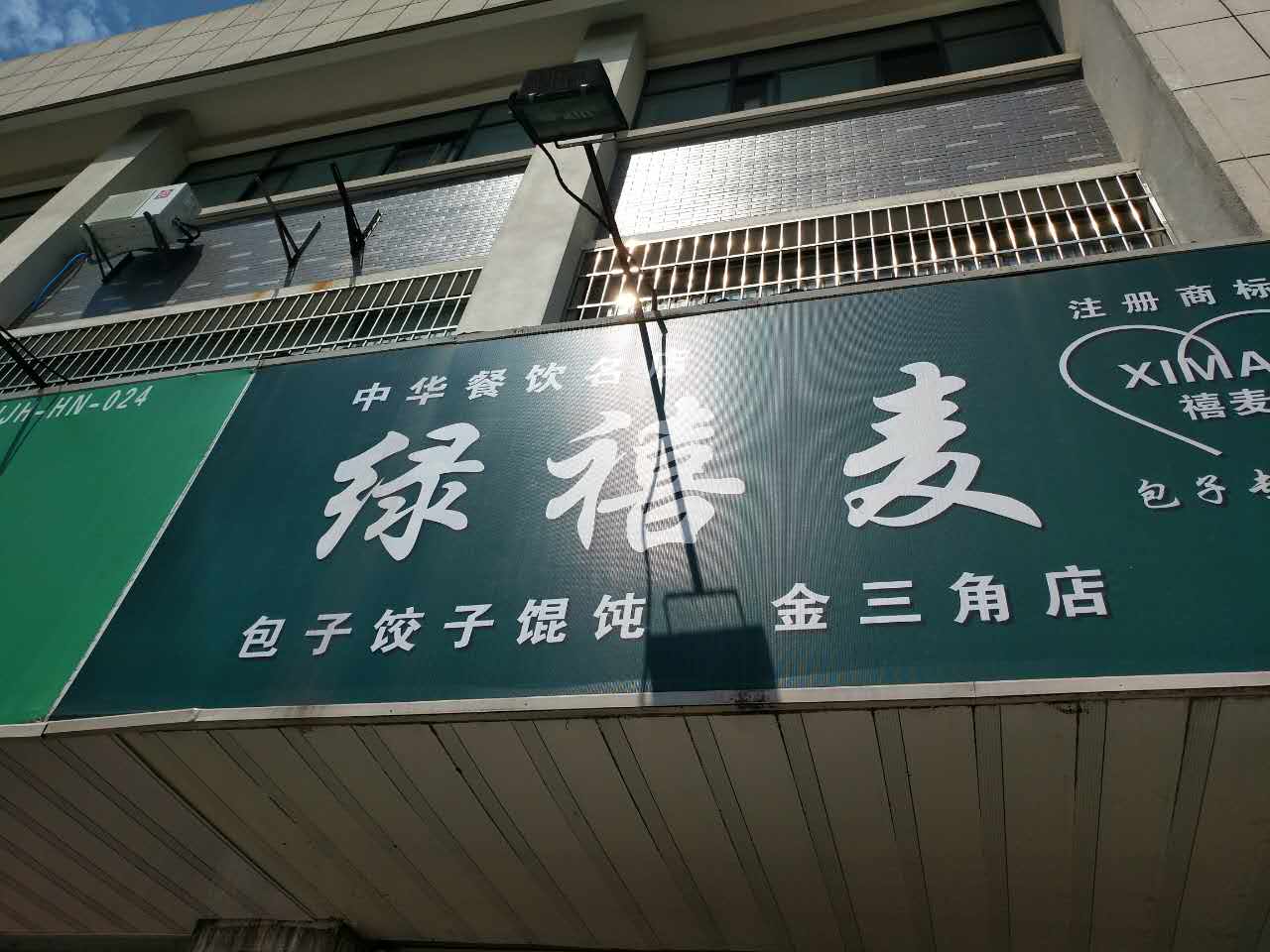 绿禧麦（由拳路）