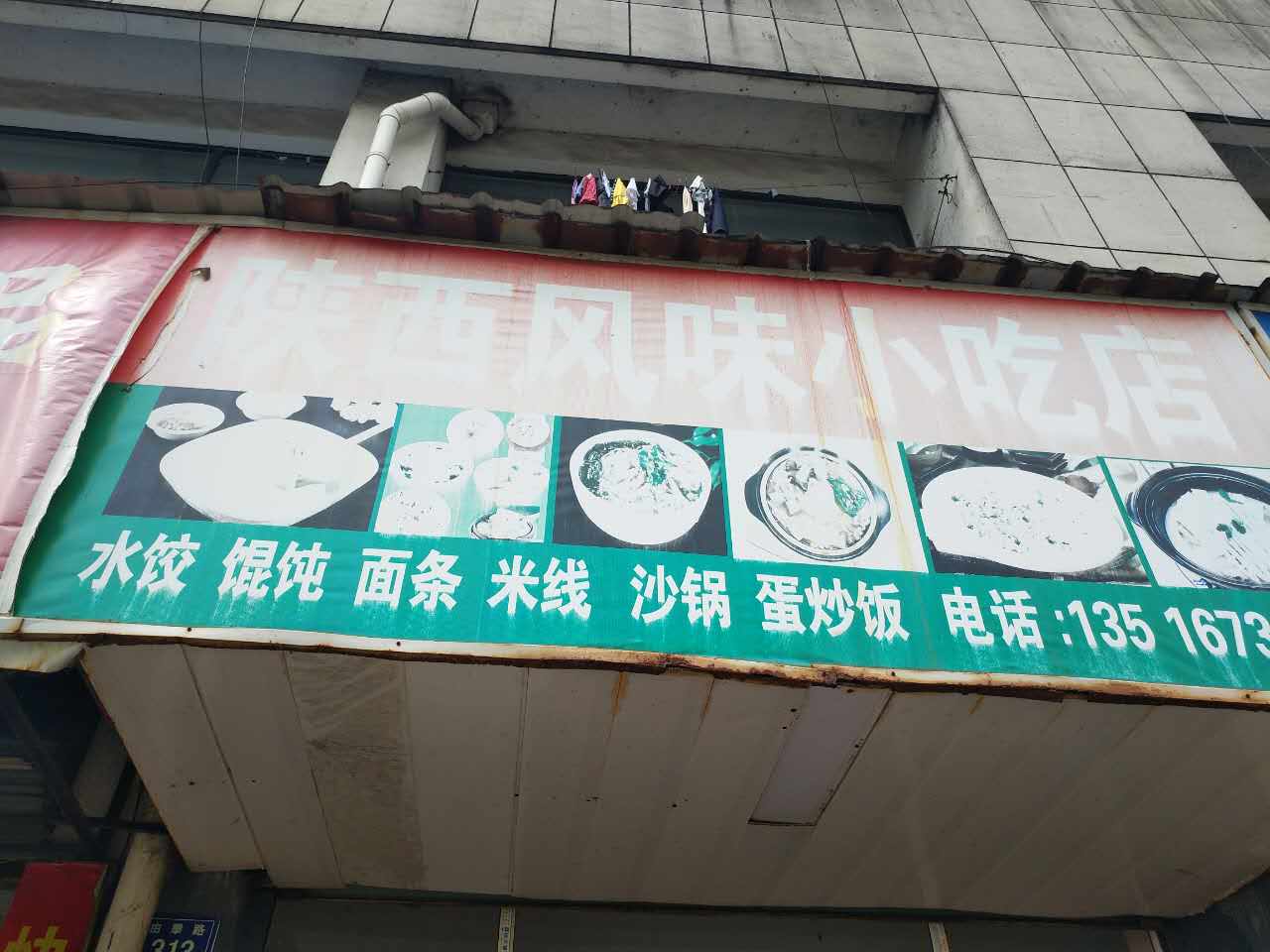 陕西风味小吃店（金三角）
