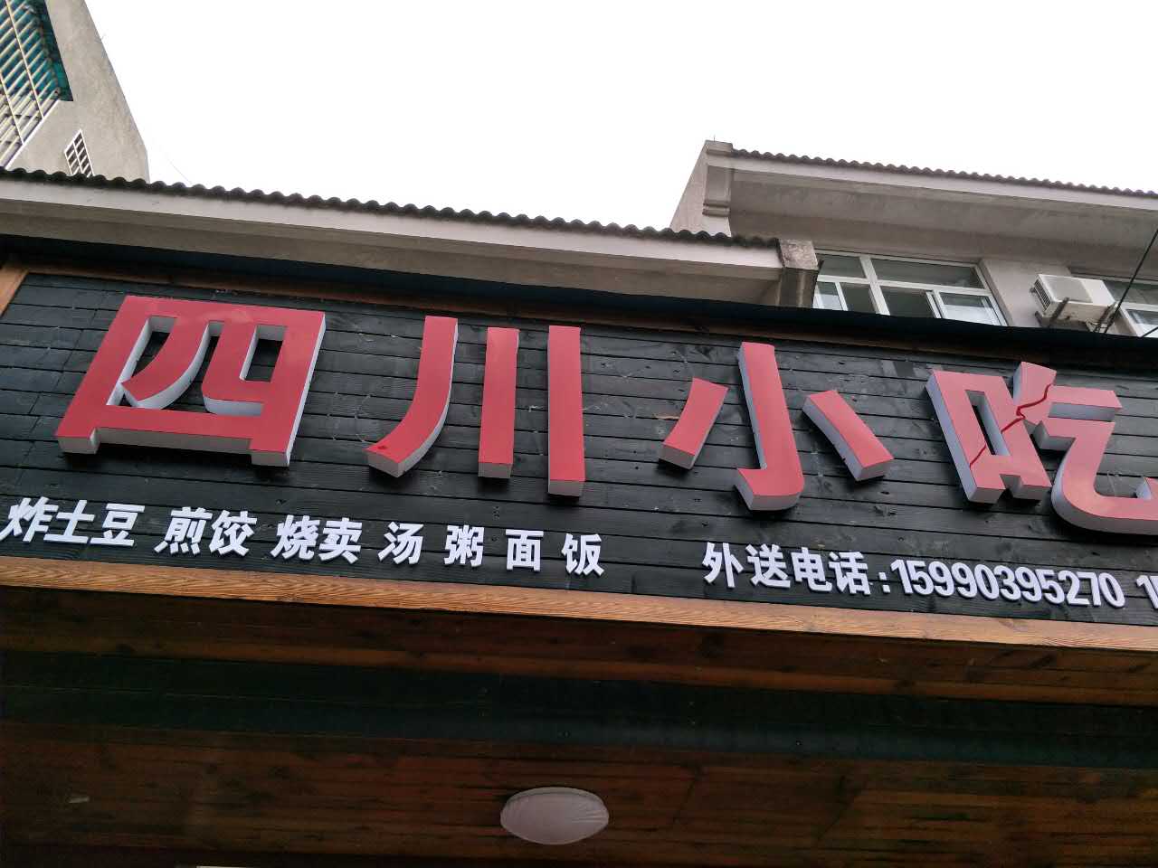 四川小吃（工人路）