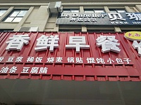 新鲜早餐（胜利社区）