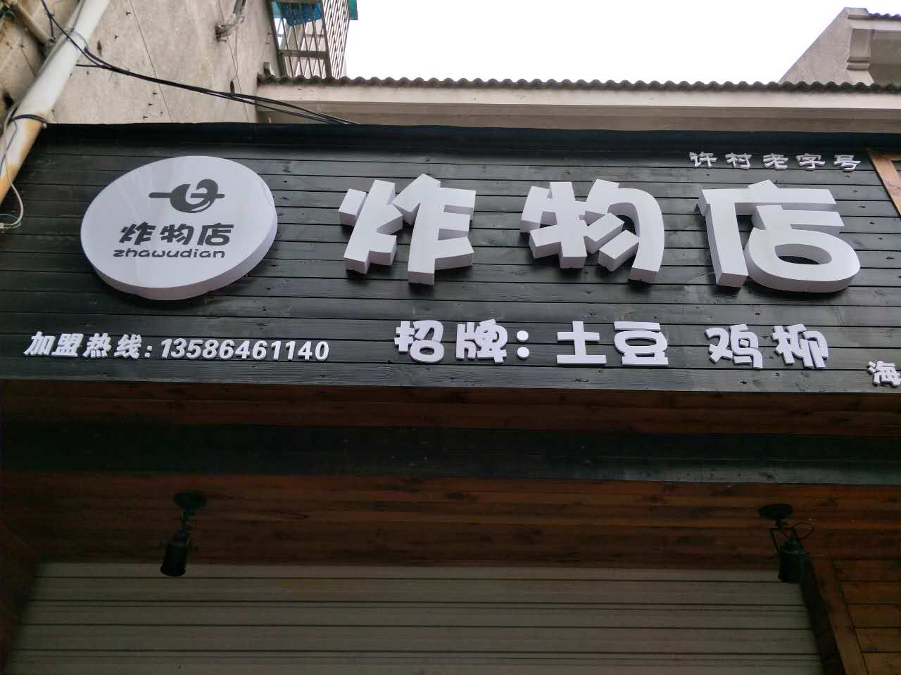 炸物店（工人路）