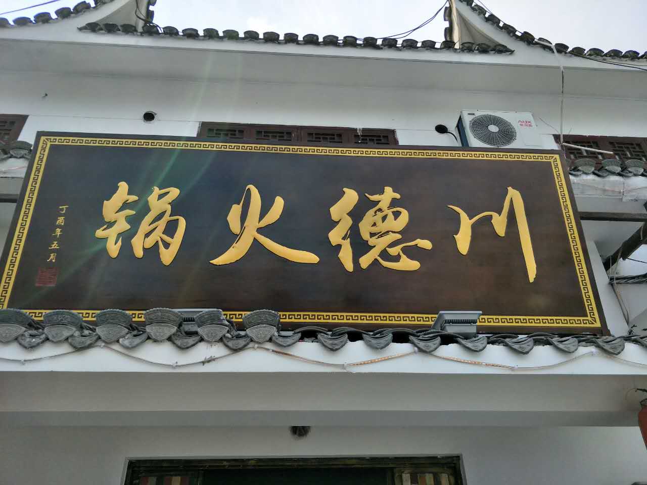 川德火锅（仓基街）