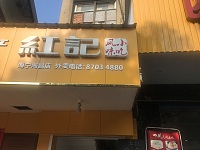 红记（海昌路）