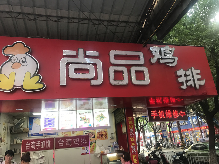 尚品鸡排（工人路213）