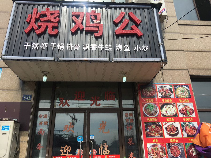 烧鸡公（双学路）