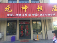 元坤饭店（胜利社区）