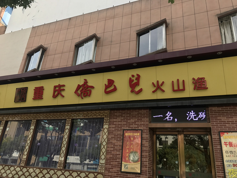 重庆侨巴儿火山渔（海昌路）